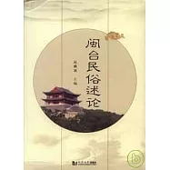 閩台民俗述論