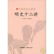 明史十二講