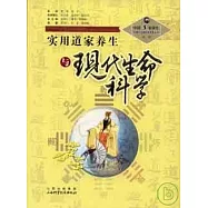 實用道家養生與現代生命科學