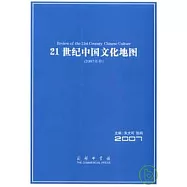 21世紀中國文化地圖(2007年卷)