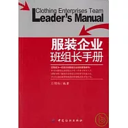 服裝企業班組長手冊