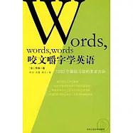 咬文嚼字學英語：1000個英語習語的來龍去脈