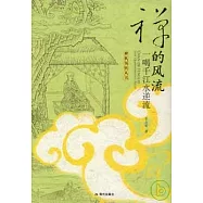 禪的風流：一喝千江水逆流