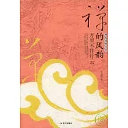 禪的風韻：萬里不掛片雲