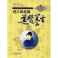 藥王孫思邈道醫養生