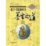 老子《道德經》養生之道