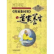 《周易參同契》與道家養生