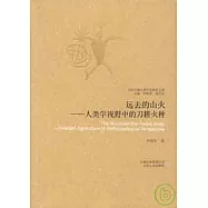 遠去的山火：人類學視野中的刀耕火種