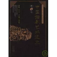 中國話劇藝術通史(全三卷)