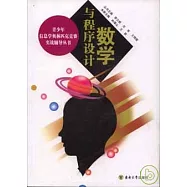 數學與程序設計
