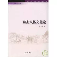 聊齋風俗文化論