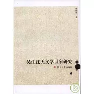 吳江沈氏文學世家研究
