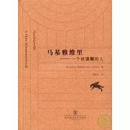 馬基雅維里：一個被誤解的人