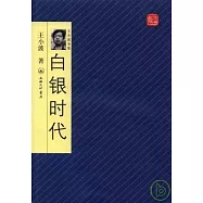 白銀時代(珍藏版)