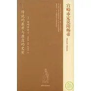 宮崎市定說隋煬帝：傳說的暴君與湮沒的史實