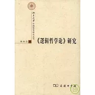 《邏輯哲學論》研究(修訂完整版)