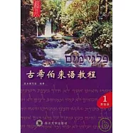 古希伯來語教程(全二冊&middot;附贈光盤和卡片)
