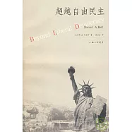 超越自由民主