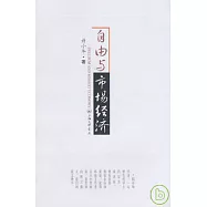 自由與市場經濟