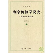 剩余價值學說史：《資本論》第四卷(全三冊)