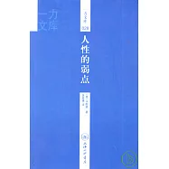 人性的弱點(附贈英文版)
