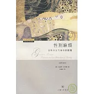 性別麻煩︰女性主義與身份的顛覆