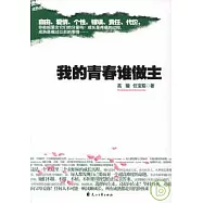 我的青春誰做主