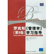 羅賓斯《管理學》學習指導