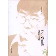 歲月與性情︰我的心靈自傳