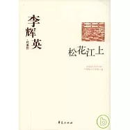 李輝英代表作‧松花江上