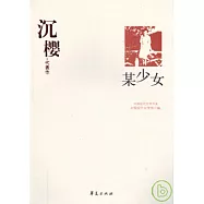 沉櫻代表作‧某少女