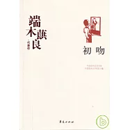 端木蕻良代表作‧初吻