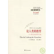 論人類的教育：萊辛政治哲學文選