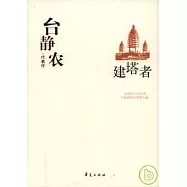 台靜農代表作‧建塔者