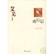 艾蕪代表作‧南行記