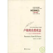 盧梭的自然狀態︰《論不平等的起源》釋義