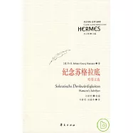 紀念蘇格拉底：哈曼文選