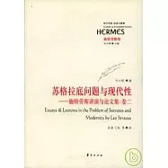 蘇格拉底問題與現代性︰施特勞斯講演與論文集(卷二)