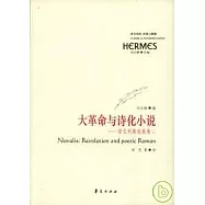 大革命與詩化小說︰諾瓦利斯選集(卷二)