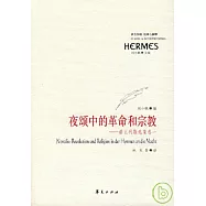 夜頌中的革命和宗教︰諾瓦利斯選集(卷一)