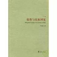 儒教與民族國家