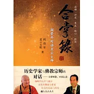 合掌錄︰閻崇年對話星雲大師