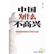 中國為什麼不高興︰中華復興時代知識分子的文化主張
