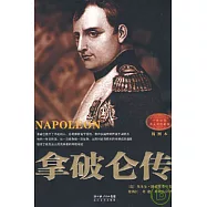 拿破侖傳(插圖本)