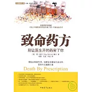 致命藥方：別讓醫生開的藥害了你