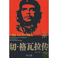 切‧格瓦拉傳(插圖本)