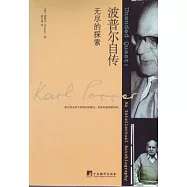 波普爾自傳︰無盡的探索