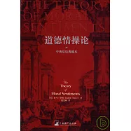道德情操論(中英雙語典藏本)