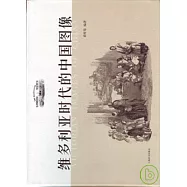 維多利亞時代的中國圖像