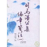 司馬溫公集編年箋注(全六冊)